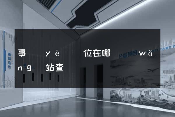 事業(yè)單位在哪個網(wǎng)站查詢