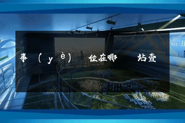 事業(yè)單位在哪個網站查詢