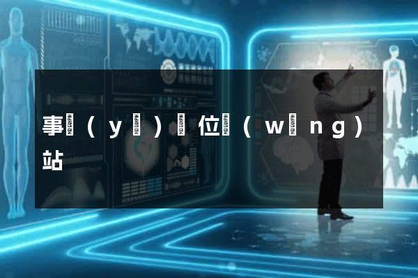 事業(yè)單位網(wǎng)站