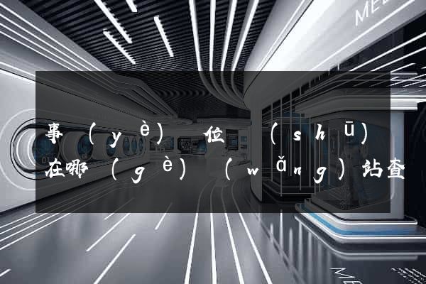 事業(yè)單位證書(shū)在哪個(gè)網(wǎng)站查詢
