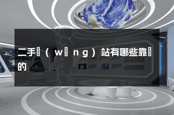 二手網(wǎng)站有哪些靠譜的