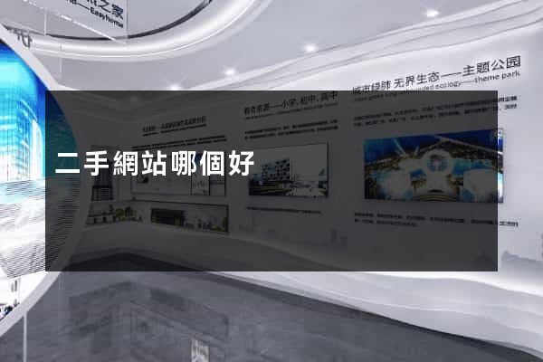 二手網站哪個好