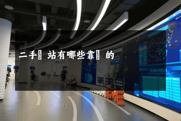 二手網站有哪些靠譜的