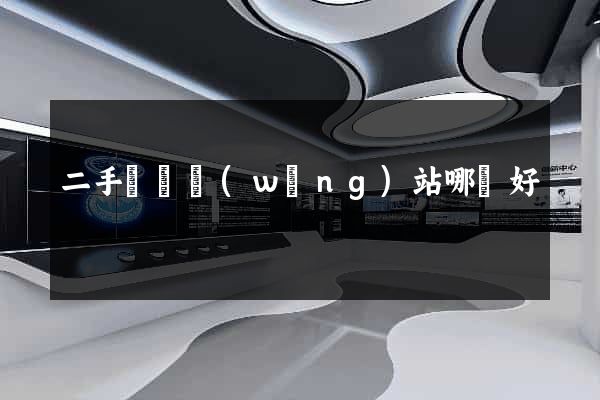 二手設備網(wǎng)站哪個好
