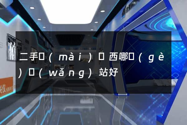 二手賣(mài)東西哪個(gè)網(wǎng)站好