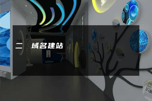 二級域名建站