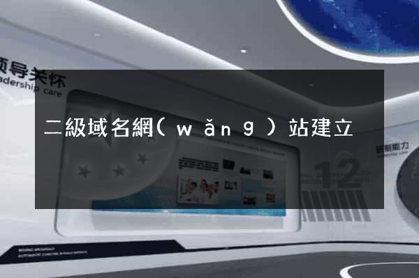 二級域名網(wǎng)站建立