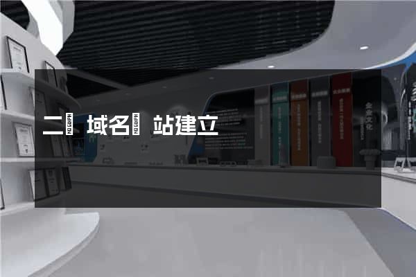 二級域名網站建立