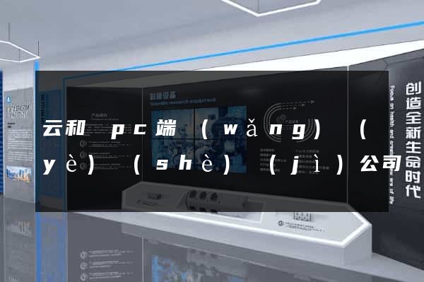 云和縣pc端網(wǎng)頁(yè)設(shè)計(jì)公司