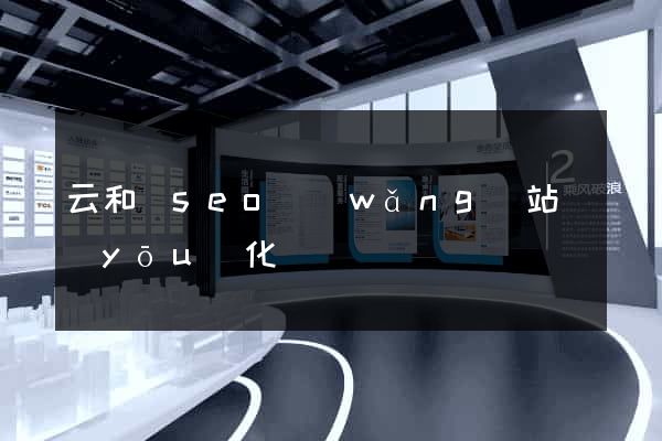 云和縣seo網(wǎng)站優(yōu)化