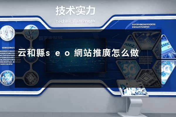 云和縣seo網站推廣怎么做