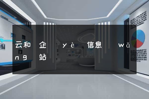 云和縣企業(yè)信息網(wǎng)站