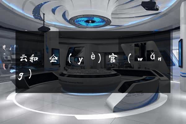 云和縣企業(yè)官網(wǎng)