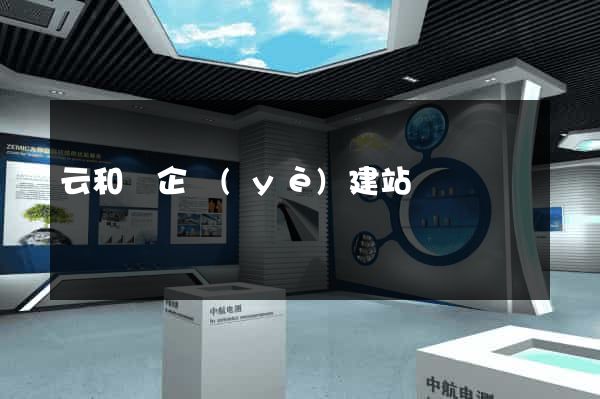 云和縣企業(yè)建站