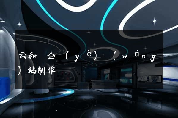 云和縣企業(yè)網(wǎng)站制作