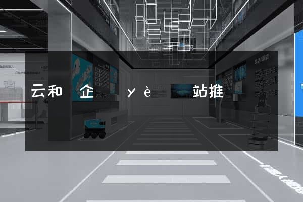 云和縣企業(yè)網站推廣