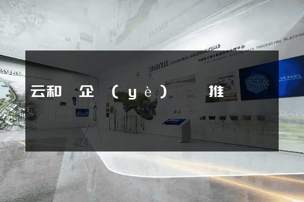 云和縣企業(yè)網絡推廣
