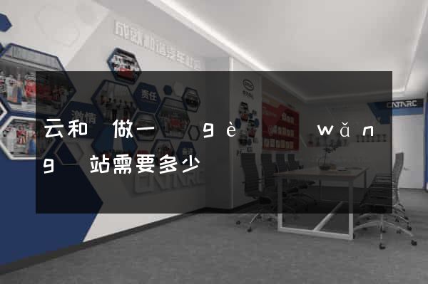 云和縣做一個(gè)網(wǎng)站需要多少錢