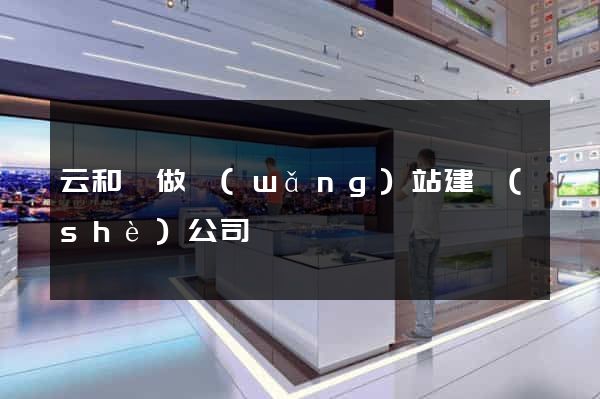 云和縣做網(wǎng)站建設(shè)公司