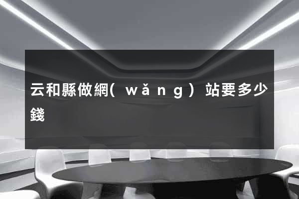 云和縣做網(wǎng)站要多少錢