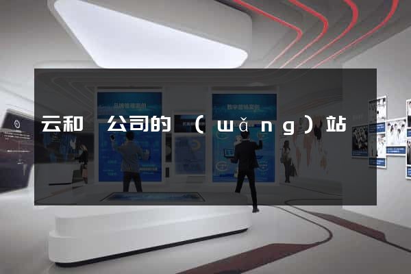 云和縣公司的網(wǎng)站
