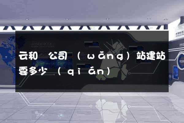 云和縣公司網(wǎng)站建站要多少錢(qián)