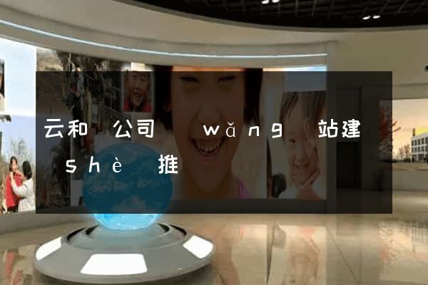 云和縣公司網(wǎng)站建設(shè)推廣