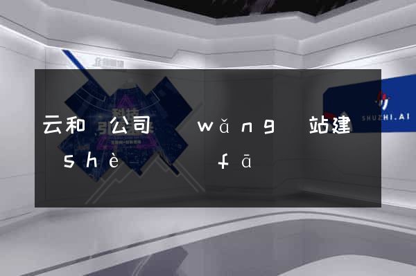 云和縣公司網(wǎng)站建設(shè)開發(fā)