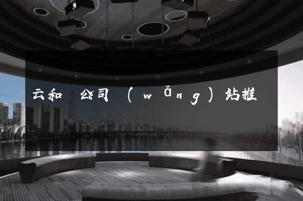 云和縣公司網(wǎng)站推廣