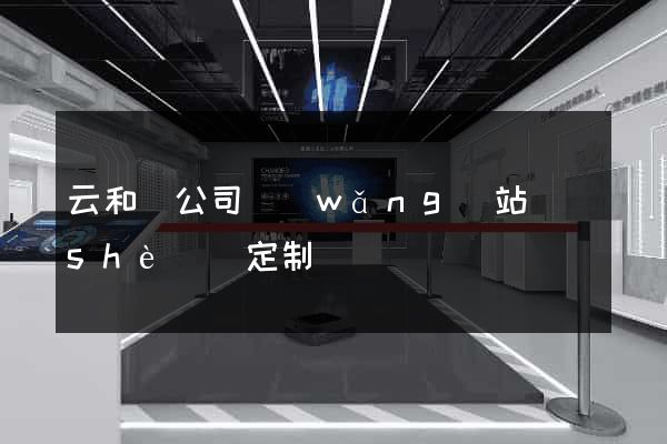 云和縣公司網(wǎng)站設(shè)計定制