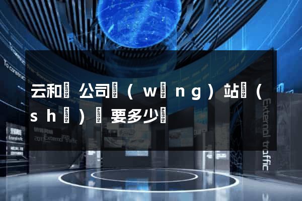 云和縣公司網(wǎng)站設(shè)計要多少錢