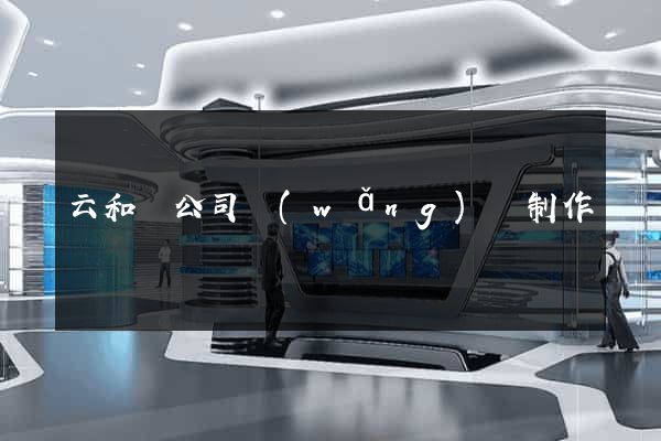 云和縣公司網(wǎng)頁制作