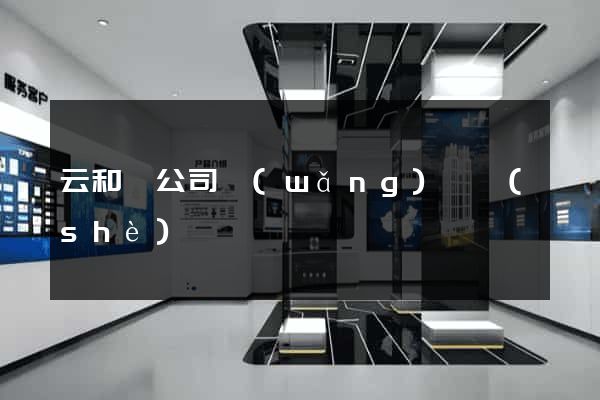 云和縣公司網(wǎng)頁設(shè)計