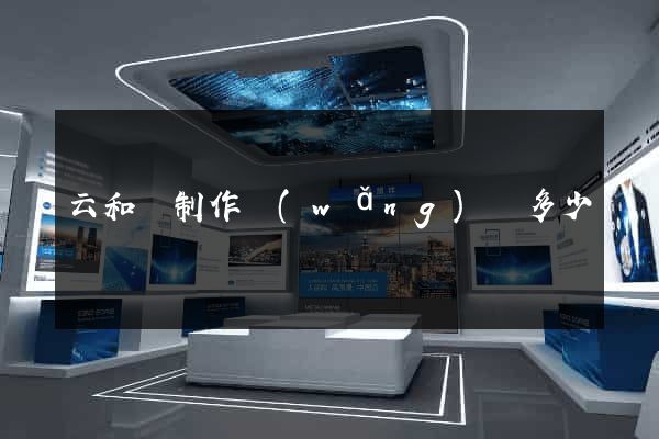 云和縣制作網(wǎng)頁多少錢