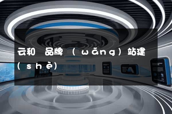 云和縣品牌網(wǎng)站建設(shè)