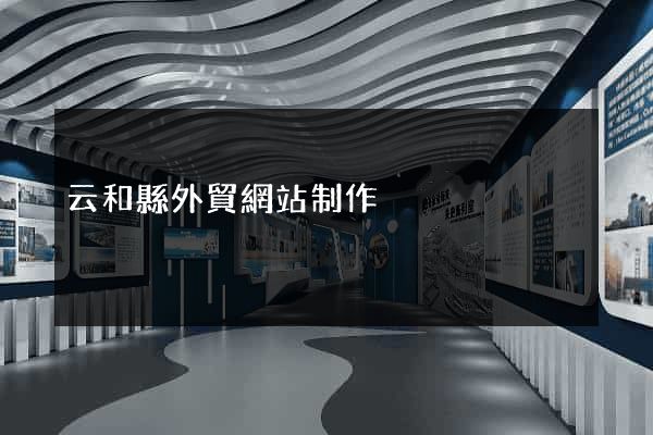 云和縣外貿網站制作