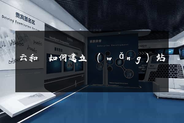 云和縣如何建立網(wǎng)站