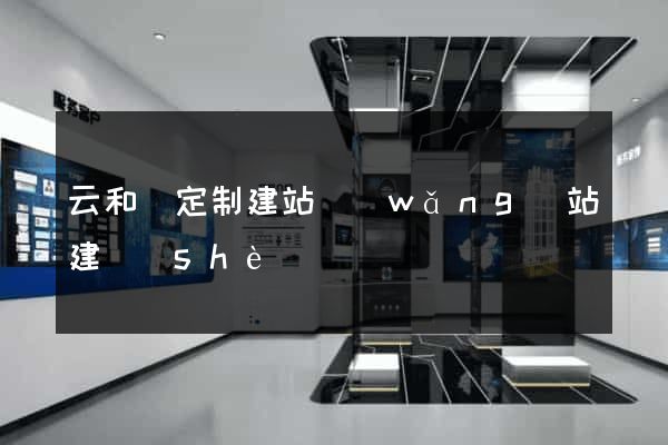 云和縣定制建站網(wǎng)站建設(shè)