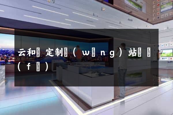 云和縣定制網(wǎng)站開發(fā)