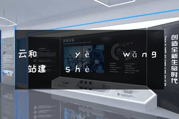 云和縣專業(yè)網(wǎng)站建設(shè)