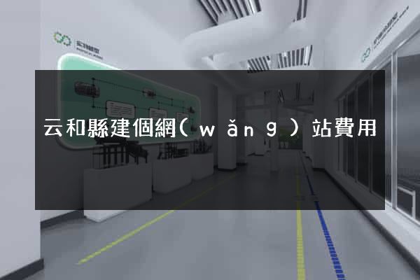 云和縣建個網(wǎng)站費用