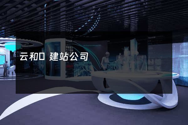 云和縣建站公司