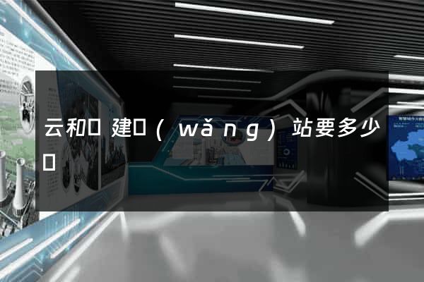 云和縣建網(wǎng)站要多少錢