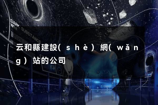 云和縣建設(shè)網(wǎng)站的公司