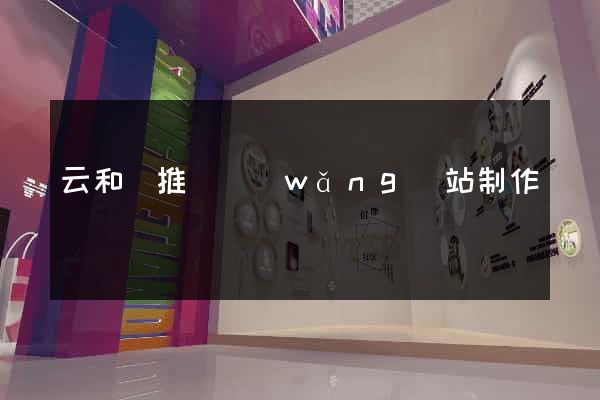 云和縣推廣網(wǎng)站制作