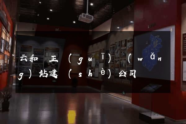 云和縣正規(guī)網(wǎng)站建設(shè)公司