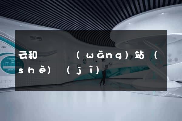 云和縣營銷網(wǎng)站設(shè)計(jì)