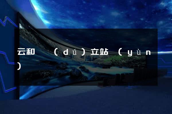 云和縣獨(dú)立站運(yùn)營