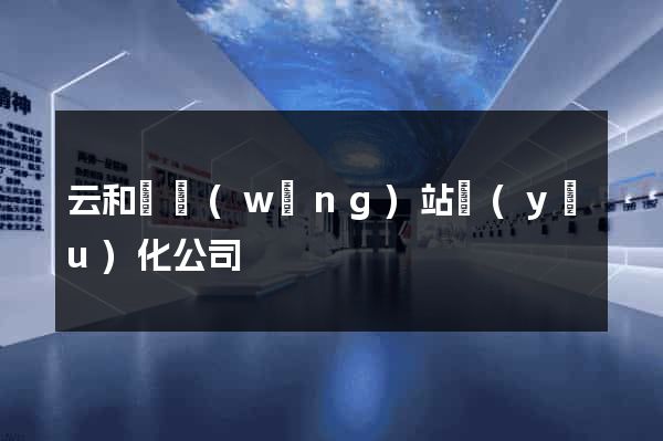 云和縣網(wǎng)站優(yōu)化公司
