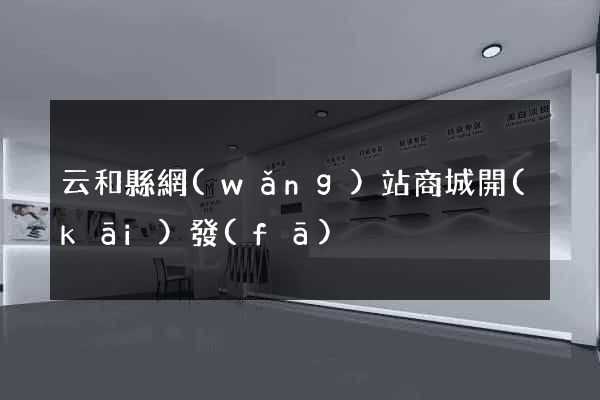 云和縣網(wǎng)站商城開(kāi)發(fā)